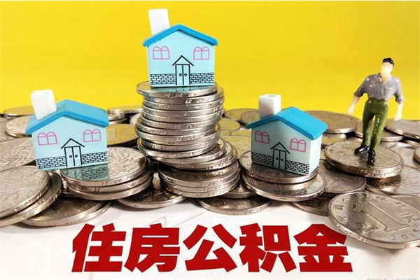 来宾房公积金取出（取住房公积金步骤）