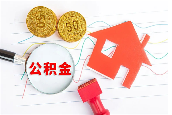 来宾辞职了住房公积金可以提出来了吗（辞职了 公积金可以取出来吗）