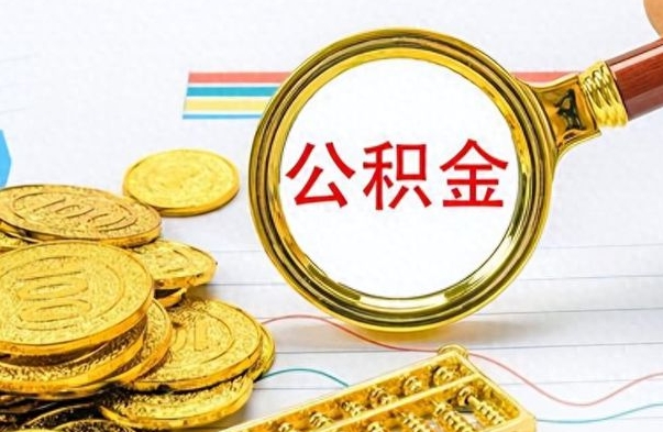 来宾离职公积金如何取取处理（离职公积金怎么领取?）